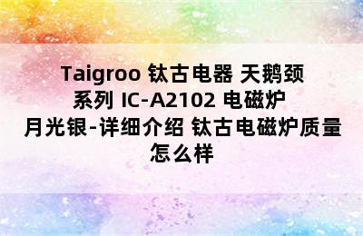 Taigroo 钛古电器 天鹅颈系列 IC-A2102 电磁炉 月光银-详细介绍 钛古电磁炉质量怎么样